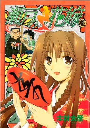 Seto no Hanayome – Manga