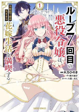 Loop 7-kaime no Akuyaku Reijou wa, Moto Tekikoku de Jiyuu Kimama na Hanayome Seikatsu wo Mankitsu suru – Manga
