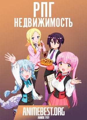 RPG Fudousan – Anime