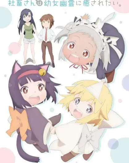 Shachiku-san wa Youjo Yuurei ni Iyasaretai. – Anime