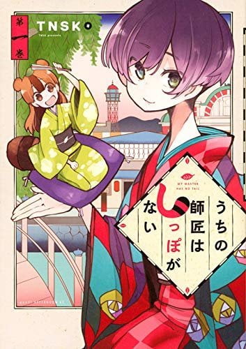 Uchi no Shishou wa Shippo ga Nai – Manga