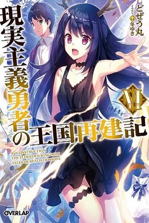 Genjitsu Shugi Yuusha no Oukoku Saikenki – Manga