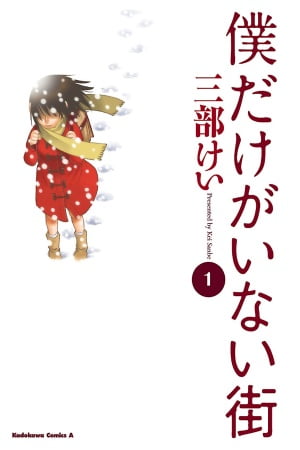 Boku dake ga inai machi – Manga