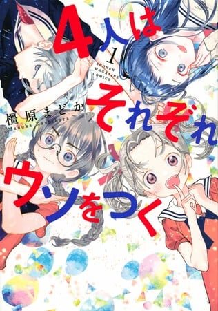 4-nin wa Sorezore Uso wo Tsuku – Manga