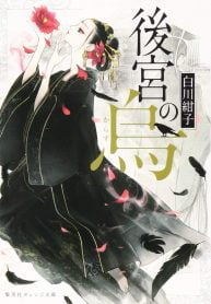 Koukyuu no Karasu – Novela Ligera