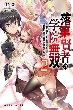 Rakudai Kenja no Gakuin Musou: Nidome no Tensei, S-Rank Cheat Majutsushi Boukenroku – Novela Ligera