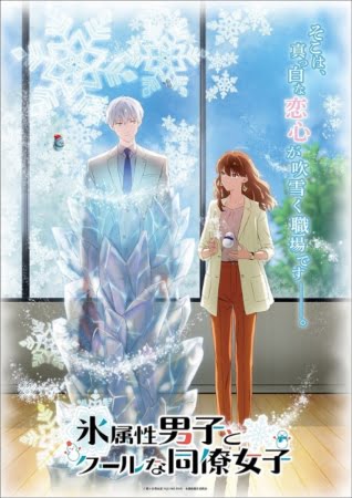 Koori Zokusei Danshi to Cool na Douryo Joshi – Anime