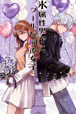 Koori Zokusei Danshi to Cool na Douryo Joshi – Manga