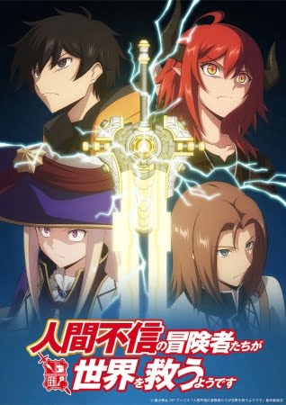 Ningen Fushin no Boukensha-tachi ga Sekai wo Sukuu you desu – Anime