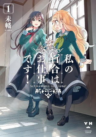 Watashi no Yuri wa Oshigoto desu! – Manga