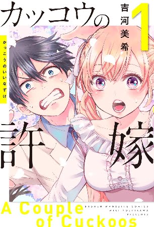 Kakkou no Iinazuke – Manga