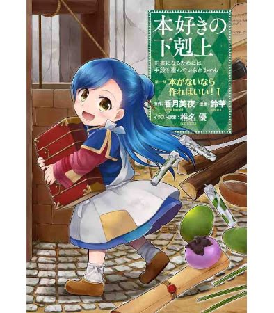 Honzuki no Gekokujou: Shisho ni Naru Tame ni wa Shudan wo Erandeiraremasen – Manga