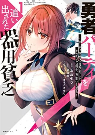 Yuusha Party Wo Oidasareta Kiyoubinbou: Party Jijou De Fuyojitsushi Wo Yatteita Kenshi, Bannou E To Itaru – Manga