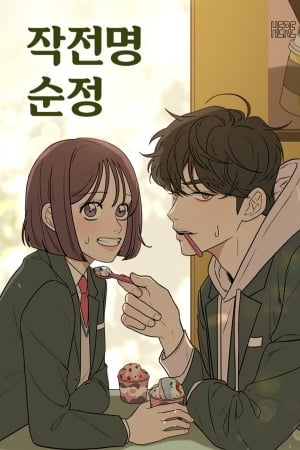 Operation Name Pure Love – Manhwa