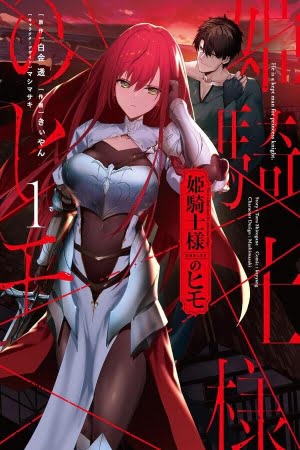 Hime kishi-sama no himo – Manga