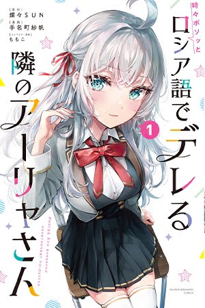 Tokidoki Bosotto Russia-go de Dereru Tonari no Aalya-san – Manga