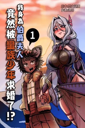 ¿¡Un joven bárbaro me propuso matrimonio a mí, una condesa!? – Manga