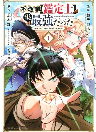 Fuguushoku «Kanteishi» ga Jitsu wa Saikyou Datta: Naraku de Kitaeta Saikyou no «Shingan» de Musou suru – Manga