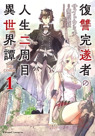 Fukushuu Kansuisha no Jinsei Nishuume Isekaitan – Manga