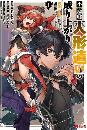 Fuguushoku “Ningyou Tsukai” no Nariagari Bishoujo Ningyou to Saikyou made Saikou Soku de Nobori Tsumeru – Manga