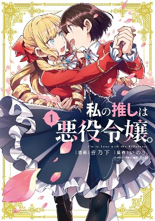 Watashi no Oshi wa Akuyaku Reijou – Manga