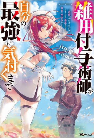 Zatsuyo Fuyo Jutsu Shi Ga Jibun No Saikyo Ni Kizuku Made Meiwaku Wo Kakenai Yo Ni Shitekimashitaga, Tsuiho Saretanode Suki Ni Ikiru Koto Ni Shimashita – Novela Ligera