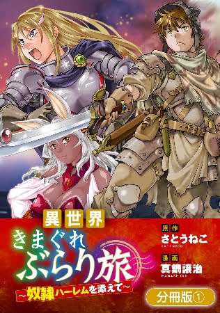 Isekai Kimagure Burari Tabi: Dorei Harem wo Soete – Novela Ligera