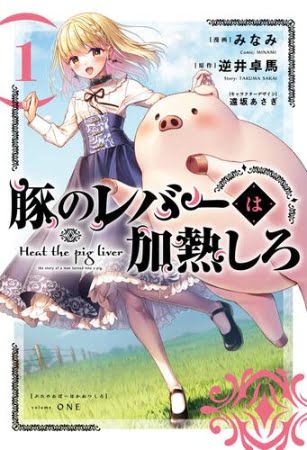 Buta no Liver wa Kanetsu Shiro – Manga