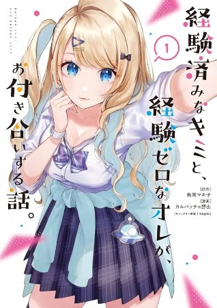 Keikenzumi na Kimi to, Keiken Zero na Ore ga, Otsukiai suru Hanashi – Manga