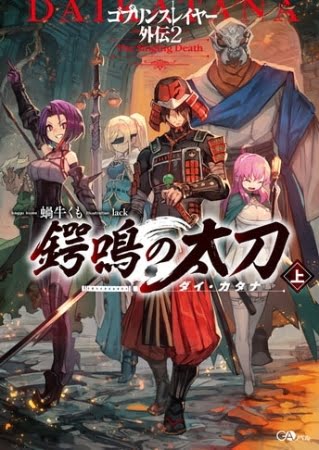 Goblin Slayer – Side Story II: Tsubanari no Daikatana – Novela Ligera