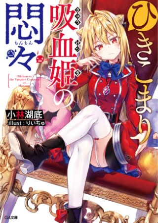 Hikikomari Kyuuketsuki no Monmon – Novela Ligera