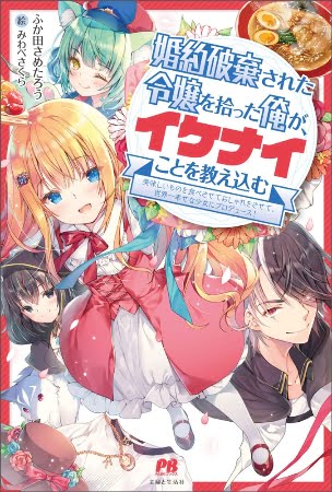 Konyaku Haki sareta Reijou wo Hirotta Ore ga, Ikenai Koto wo Oshiekomu- Novela Ligera