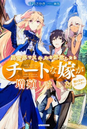 Isekai de Skill wo Kaitai shitara Cheat na Yome ga Zoushoku Shimashita: Gainen Kousa no Structure – Novela Ligera