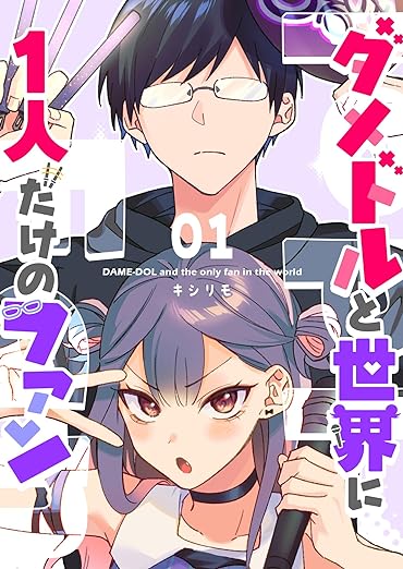 Damedol to Sekai ni 1-nin dake no Fan – Manga