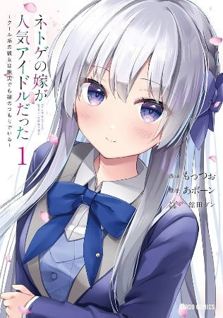 Netoge no Yome ga Ninki Idol datta – Manga