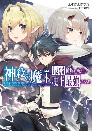 Kamigoroshi no Maou, Saijaku Shuzoku ni Tensei Shi Shijou Saikyou ni Naru – Novela Ligera