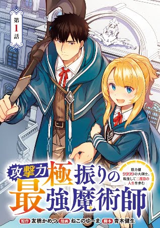 Kogeki Ryoku Kyoku Buri No Saikyo Majutsu Shi Kinryoku Chi 9999 No Daiken Shi, Tensei Shite Ni Dome No Jinsei Wo Ayumu – Manga