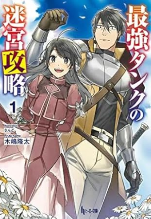 Saikyou Tank no Meikyuu Kouryaku – Novela Ligera