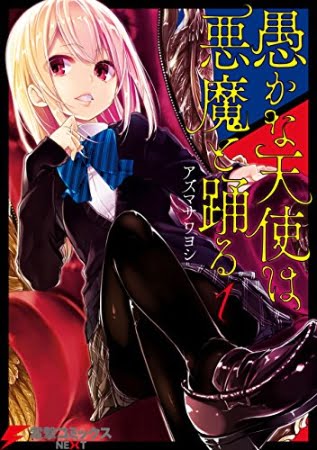 Oroka na Tenshi wa Akuma to Odoru – Manga