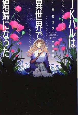 JK Haru wa Isekai de Shoufu ni Natta – Novela Ligera