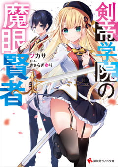 Kentei Gakuin no Magan Kenja – Novela Ligera