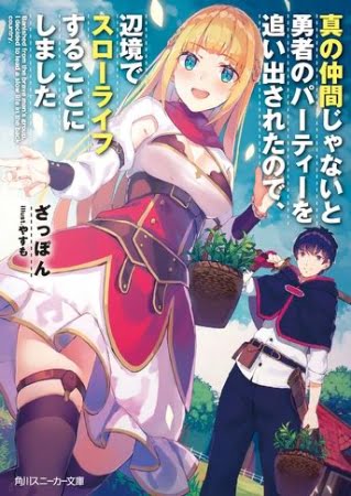 Shin no Nakama ja Nai to Yuusha no Party wo Oidasareta node, Henkyou de Slow Life suru Koto ni Shimashita – Novela Ligera