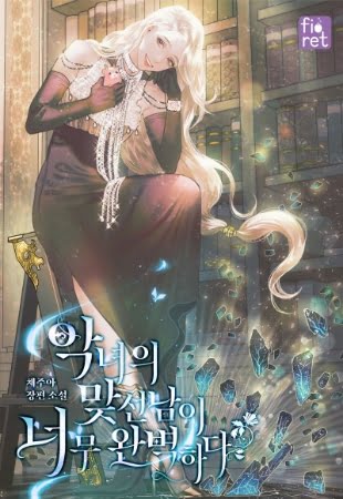 La pareja del villano es demasiado perfecta – Novela Ligera