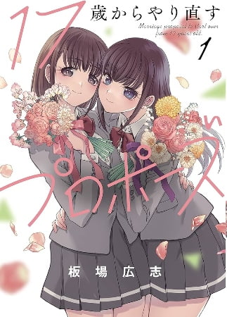 17 sai kara yarinaosu puropozu – Manga