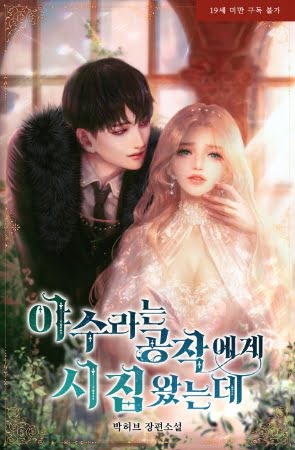 Me casé con el Duque llamado “Bestia” – Novela Ligera