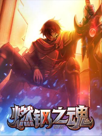 Alma de Acero Ardiente – Manhua