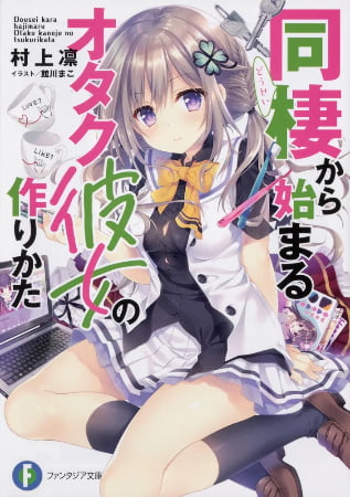 Dousei Kara Hajimaru Otaku Kanojo no Tsukurikata – Novela Ligera