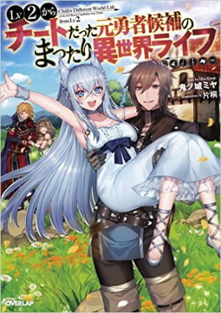 Lv2 kara Cheat datta Motoyuusha Kouho no Mattari Isekai Life – Novela Ligera