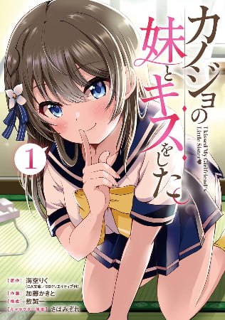 Kanojo no Imouto to Kiss wo shita – Manga