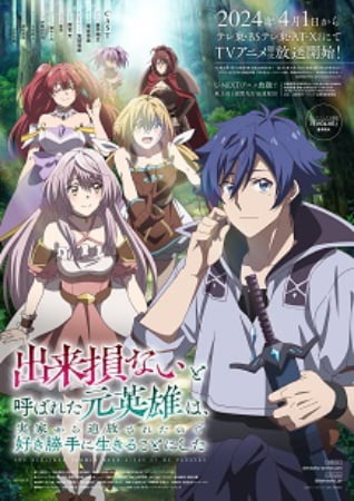 Dekisokonai to Yobareta Moto Eiyuu wa – Anime